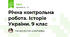 Річна контрольна робота. Історія України. 9 клас