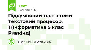  Підсумковий тест з теми Текстовий процесор. Т(Інформатика 5 клас Ривкінд)  