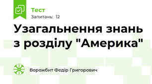 Узагальнення знань з розділу "Америка"