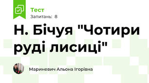 Н. Бічуя "Чотири руді лисиці"