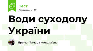 Води суходолу України