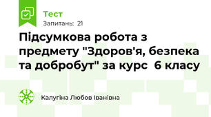 Підсумкова робота з предмету "Здоров'я, безпека та добробут" за курс  6 класу