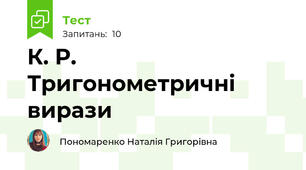 К. Р. Тригонометричні вирази
