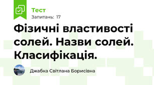 Фізичні властивості солей. Назви солей. Класифікація.