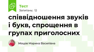 співвідношення звуків і букв, спрощення в групах приголосних