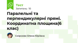 Паралельні та перпендикулярні прямі. Координатна площина(6 клас)