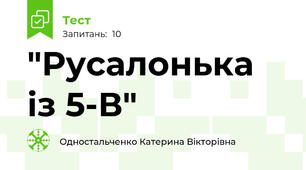 "Русалонька із 5-В"