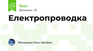 Електропроводка