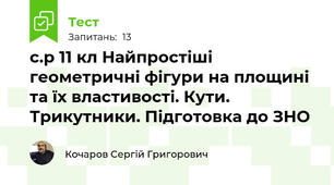 с.р 11 кл Найпростіші геометричні фігури на площині та їх властивості. Кути. Трикутники. Підготовка до ЗНО