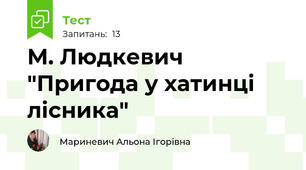 М. Людкевич "Пригода у хатинці лісника"