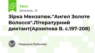 Зірка Мензатюк."Ангел Золоте Волосся".Літературний диктант(Архипова В. с.197-208)