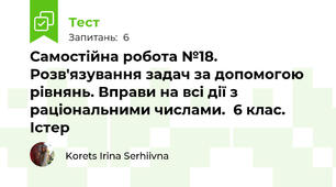 Самостійна робота №18. Розв'язування задач за допомогою рівнянь. Вправи на всі дії з раціональними числами.  6 клас. Істер