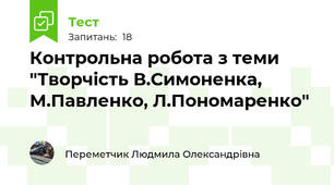 Контрольна робота з теми "Творчість В.Симоненка, М.Павленко, Л.Пономаренко"
