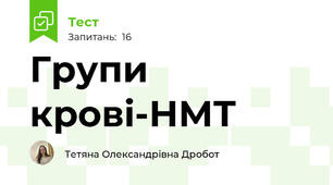 Групи крові-НМТ