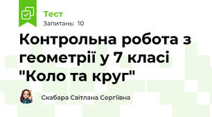 Контрольна робота з геометрії у 7 класі "Коло та круг"