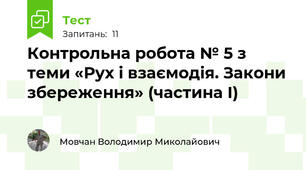 Контрольна робота № 5 з теми «Рух і взаємодія. Закони збереження» (частина І)
