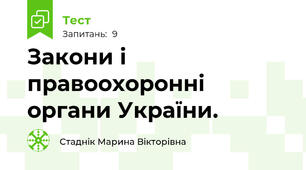 Закони і правоохоронні органи України.