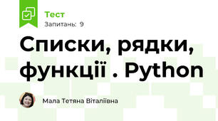 Списки, рядки, функції . Python