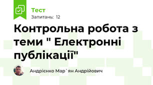Контрольна робота з теми " Електронні публікації"