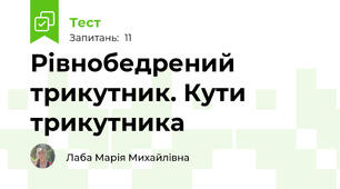 Рівнобедрений трикутник. Кути трикутника