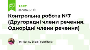 Контрольна робота №7 (Другорядні члени речення. Однорідні члени речення)