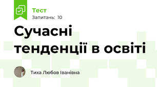 Сучасні тенденції в освіті