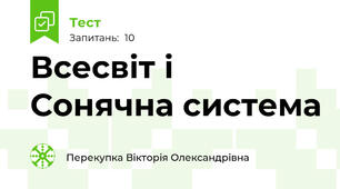 Всесвіт і Сонячна система