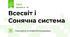 Всесвіт і Сонячна система