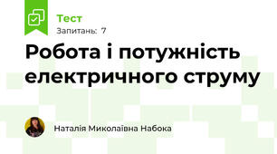 Робота і потужність електричного струму