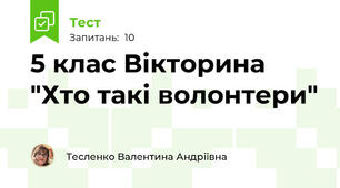 5 клас Вікторина "Хто такі волонтери"