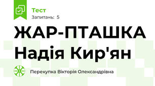 ЖАР-ПТАШКА Надія Кир'ян