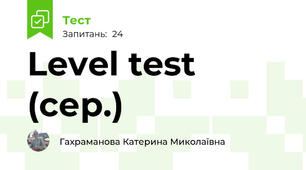 Level test (сер.)