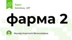 фарма 2