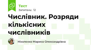 Числівник. Розряди кількісних числівників