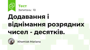 Додавання і віднімання розрядних чисел - десятків.