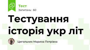 Тестування  історія укр літ