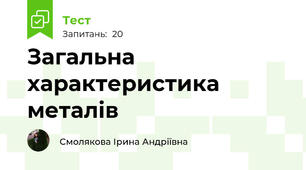 Загальна характеристика металів