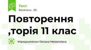 Повторення ,торія 11 клас
