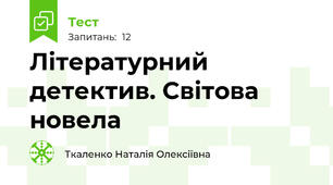 Літературний детектив. Світова новела