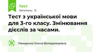 Тест з української мови для 3-го класу. Змінювання дієслів за часами.