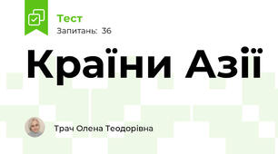 Країни Азії