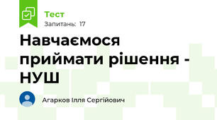Навчаємося приймати рішення - НУШ