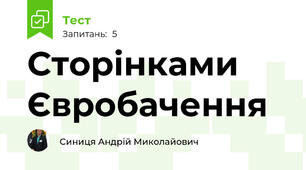 Сторінками Євробачення