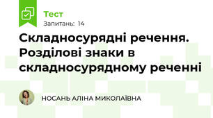 Складносурядні речення. Розділові знаки в складносурядному реченні
