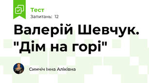 Валерій Шевчук. "Дім на горі"