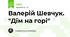 Валерій Шевчук. "Дім на горі"