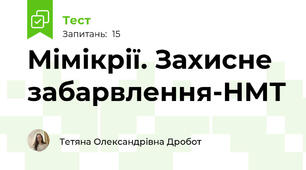 Мімікрії. Захисне забарвлення-НМТ