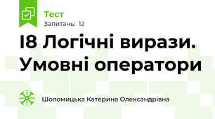І8 Логічні вирази. Умовні оператори