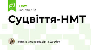 Суцвіття-НМТ