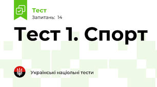 Тест 1. Спорт